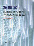 物理学：基本概念及其与方方面面的联系