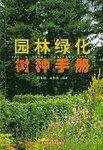 园林绿化树种手册