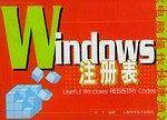 Windows注册表/电脑操作快捷通丛书