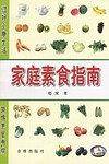 家庭素食指南
