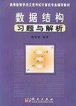 数据结构习题与解析