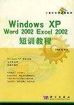 Windows XP、Word 2002、Excel 2002短讯教程