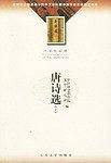 唐诗选-大学生必读