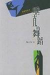 垂直的舞蹈
