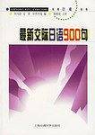 最新交际日语900句
