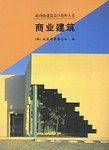 商业建筑