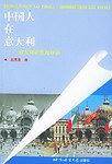 中国人在意大利