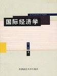 国际经济学
