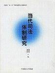 当代司法体制研究
