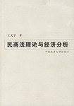 民商法理论与经济分析