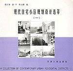 现代住宅小区规划设计选萃.1