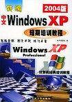 新编中文Windows XP短期培训教程