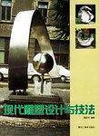 现代雕塑设计与技法