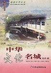 中华文化名城