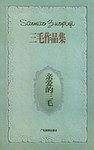 亲爱的三毛——三毛作品集