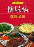 糖尿病健康菜谱