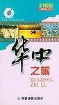 华中之旅-21世纪中国旅游系列丛书