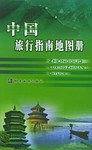 中国旅行指南地图册