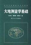 大地测量学基础