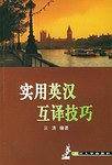 实用英汉互译技巧