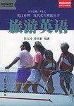 旅游英语——英汉对照·现代实用英语丛书