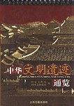 中华文明遗迹通览