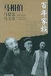 百年家族：马相伯