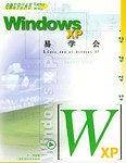 Windows XP易学会