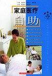 家庭医疗自助