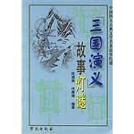 《三国演义》故事灯谜