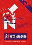 新英汉袖珍词典