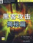 黑客攻击揭秘篇