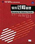 软件过程管理