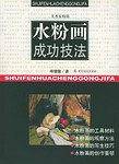 水粉画成功技法