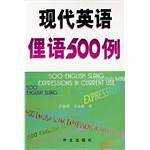 现代英语俚语500例