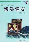 课外语文-高中三年级