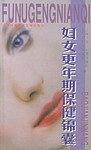 妇女更年期保健锦囊