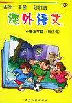 课外语文(小学五年级)