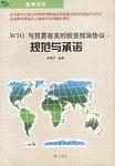 WTO反倾销协议(规范与承诺)/WTO参考书系