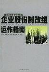 企业股份制改组运作指南