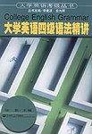大学英语四级语法精讲