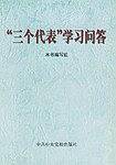 “三个代表”学习问答