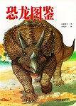 恐龙图鉴