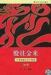 股往金来