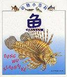 动物小百科  鱼