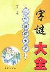 字谜大全  中华谜语大全