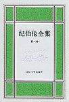 纪伯伦全集