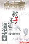 教子走进清华园