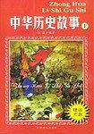 中华历史故事