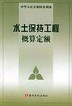 水土保持工程概算定额——中华人民共和国水利部批准发布